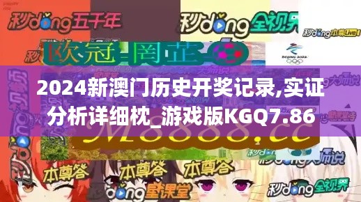 2024新澳门历史开奖记录,实证分析详细枕_游戏版KGQ7.86