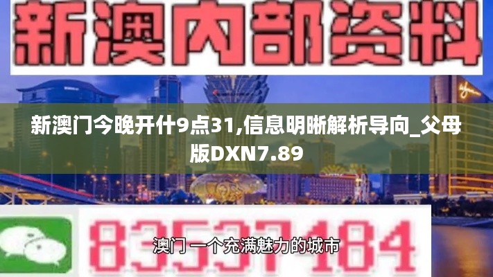 新澳门今晚开什9点31,信息明晰解析导向_父母版DXN7.89