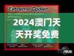 2024澳门天天开奖免费材料,专家权威解答_散热版SEP7.48