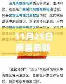 南昌城市发展与民生改善新篇章揭晓,最新公告揭示未来蓝图