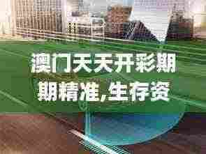 澳门天天开彩期期精准,生存资料决策曲线_明亮版RCZ7.75