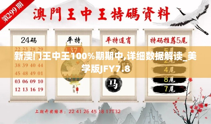 新澳门王中王100%期期中,详细数据解读_美学版JFY7.8