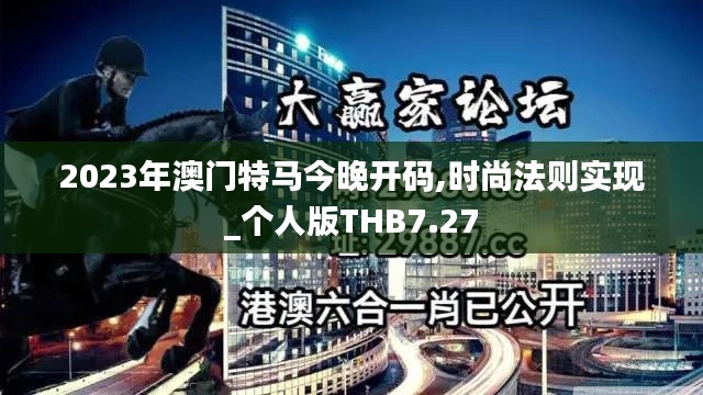 2023年澳门特马今晚开码,时尚法则实现_个人版THB7.27