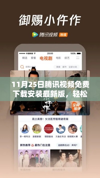 11月25日腾讯视频最新版免费下载指南,轻松上手安装体验