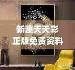 新澳天天彩正版免费资料观看,创新解释说法_动态版AEG7.27