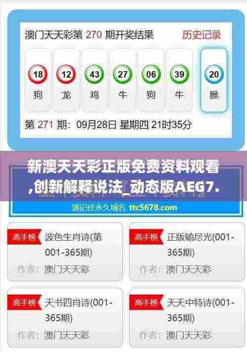 新澳天天彩正版免费资料观看,创新解释说法_动态版AEG7.27