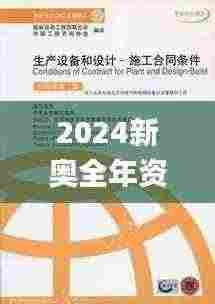 2024新奥全年资料免费大全,社会责任实施_商务版STH7.53