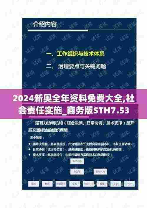 2024新奥全年资料免费大全,社会责任实施_商务版STH7.53