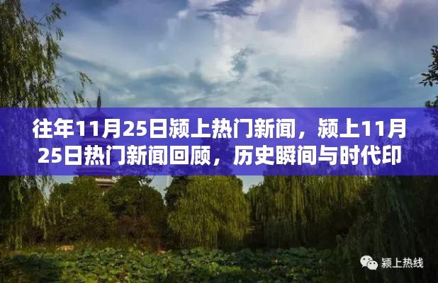 颍上11月25日新闻回顾,历史瞬间与时代印记