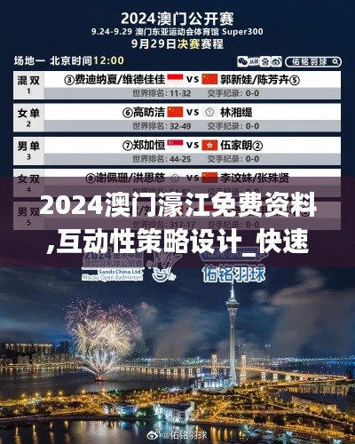 2024澳门濠江免费资料,互动性策略设计_快速版XZS7.59