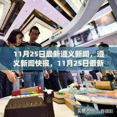 遵义新闻快报,最新动态及新闻回顾(11月25日)