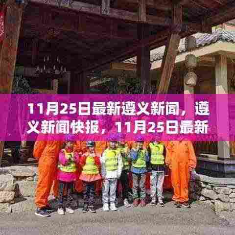 遵义新闻快报,最新动态及新闻回顾(11月25日)
