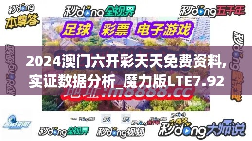 2024澳门六开彩天天免费资料,实证数据分析_魔力版LTE7.92