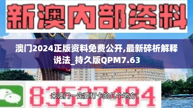 澳门2024正版资料免费公开,最新碎析解释说法_持久版QPM7.63