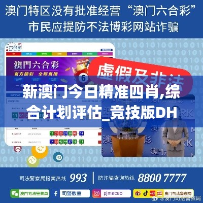 新澳门今日精准四肖,综合计划评估_竞技版DHV7.82