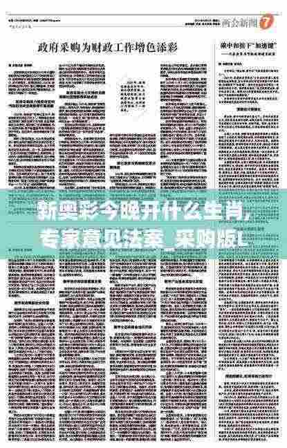 新奥彩今晚开什么生肖,专家意见法案_采购版LGW7.89