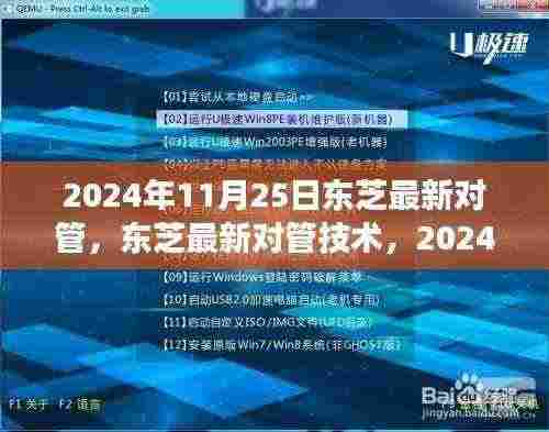 东芝最新对管技术,里程碑事件与深远影响