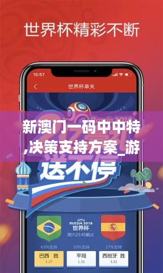 新澳门一码中中特,决策支持方案_游戏版HMZ7.68