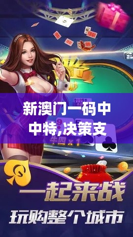 新澳门一码中中特,决策支持方案_游戏版HMZ7.68