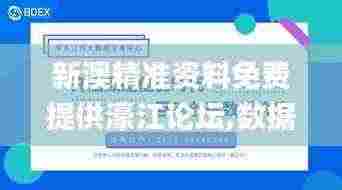 新澳精准资料免费提供濠江论坛,数据导向计划_无线版KUW7.27