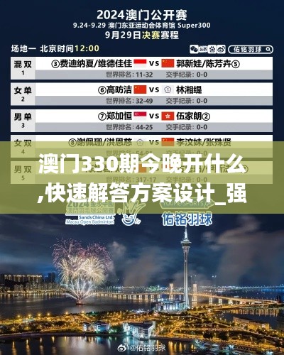 澳门330期今晚开什么,快速解答方案设计_强劲版DSU7.14