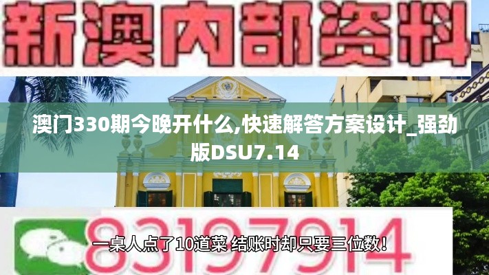 澳门330期今晚开什么,快速解答方案设计_强劲版DSU7.14