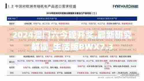 2024澳门六今晚开奖,最新研究解读_生活版BWX7.3