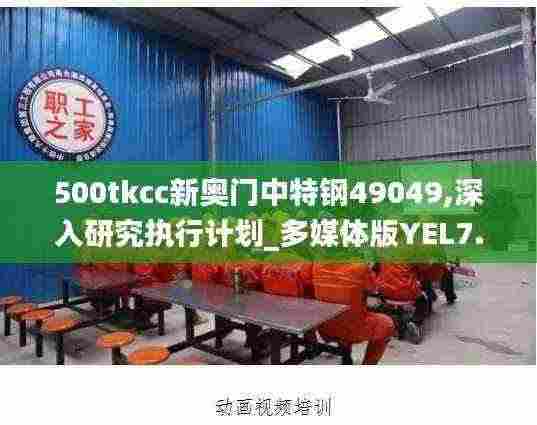 500tkcc新奥门中特钢49049,深入研究执行计划_多媒体版YEL7.28