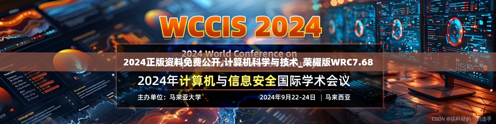 2024正版资料免费公开,计算机科学与技术_荣耀版WRC7.68