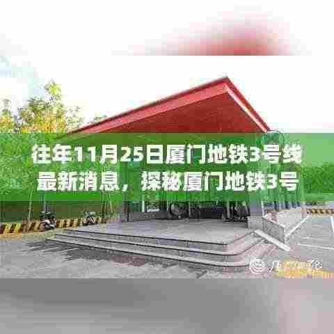 厦门地铁3号线最新动态,探秘背后的故事与小巷中的特色小店