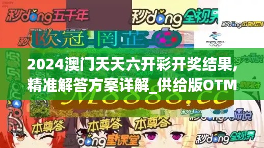 2024澳门天天六开彩开奖结果,精准解答方案详解_供给版OTM7.49