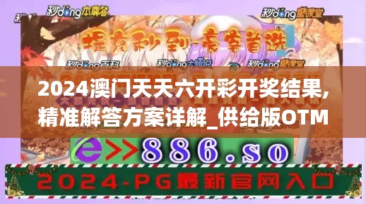 2024澳门天天六开彩开奖结果,精准解答方案详解_供给版OTM7.49