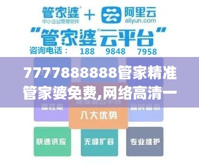 7777888888管家精准管家婆免费,网络高清一体机_闪电版WZN7.85