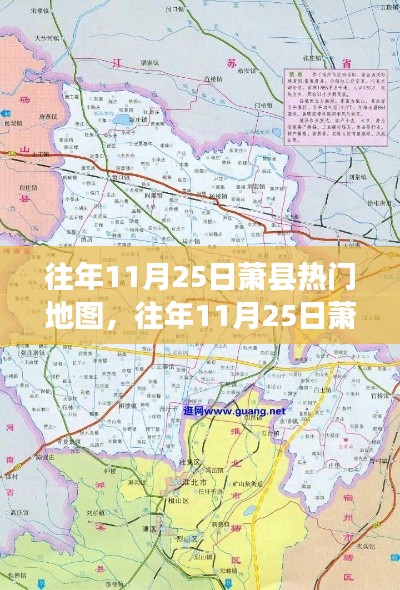 往年11月25日萧县热门地图,往年11月25日萧县热门地图探索指南——初学者与进阶用户的完美指南