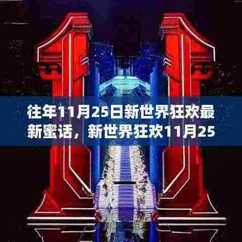 新世界狂欢11月25日温馨蜜话狂欢与情感连结日