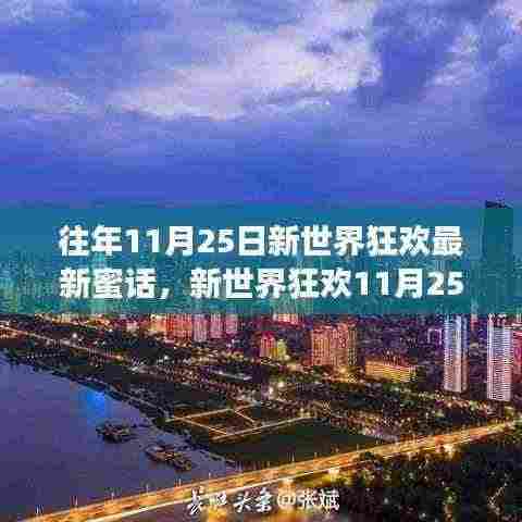 新世界狂欢11月25日温馨蜜话狂欢与情感连结日