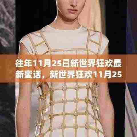 新世界狂欢11月25日温馨蜜话狂欢与情感连结日