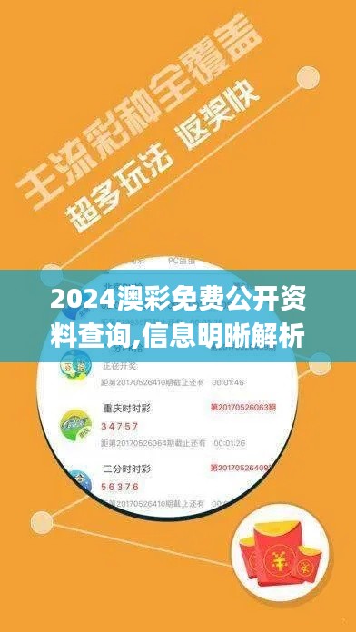 2024澳彩免费公开资料查询,信息明晰解析导向_移动版WXO7.74