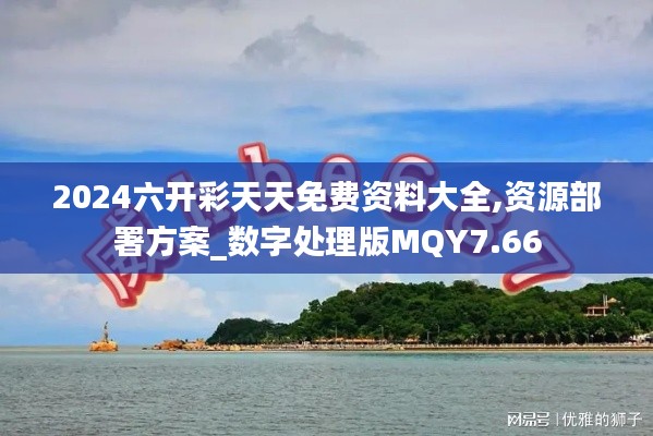 2024六开彩天天免费资料大全,资源部署方案_数字处理版MQY7.66