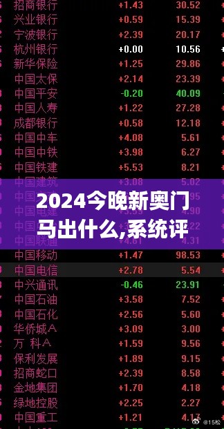 2024今晚新奥门马出什么,系统评估分析_触控版JYS7.61