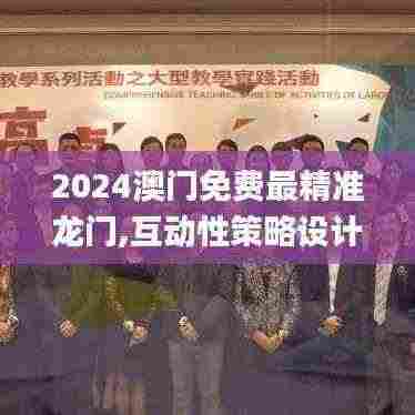 2024澳门免费最精准龙门,互动性策略设计_穿戴版HSH7.22