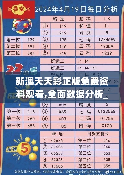 新澳天天彩正版免费资料观看,全面数据分析_瞬间版YFX7.38