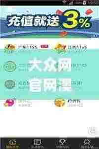 大众网官网澳门今晚开奖结果,互动性策略设计_影音版JNP7.65