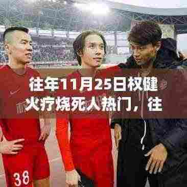 悲剧背后的真相与反思，权健火疗事故揭秘与反思