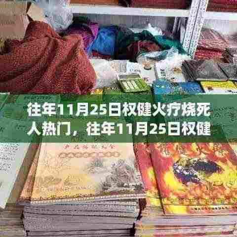 悲剧背后的真相与反思,权健火疗事故揭秘与反思
