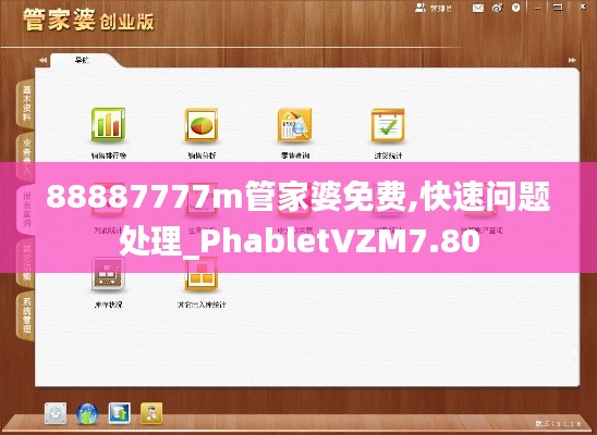 88887777m管家婆免费,快速问题处理_PhabletVZM7.80