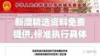 新澳精选资料免费提供,标准执行具体评价_极速版MRY7.10