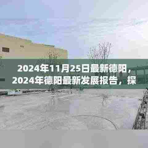 探寻德阳新面貌与未来潜力,最新发展报告发布