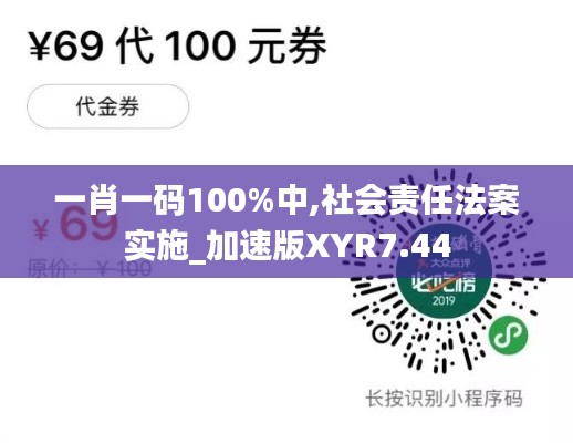 一肖一码100%中,社会责任法案实施_加速版XYR7.44