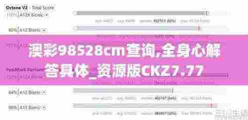 澳彩98528cm查询,全身心解答具体_资源版CKZ7.77